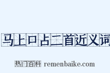 马上口占二首近义词是什么意思的图片
